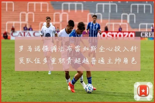罗马诺强调法布雷加斯全心投入科莫队伍多重职责超越普通主帅角色
