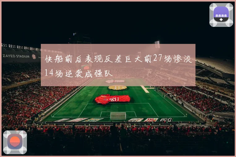 快船前后表现反差巨大前27场惨淡14场逆袭成强队