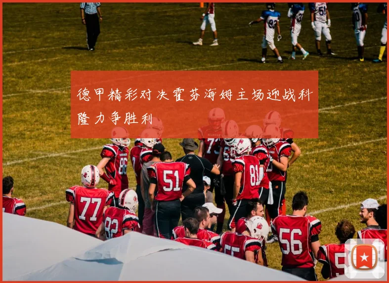 德甲精彩对决霍芬海姆主场迎战科隆力争胜利