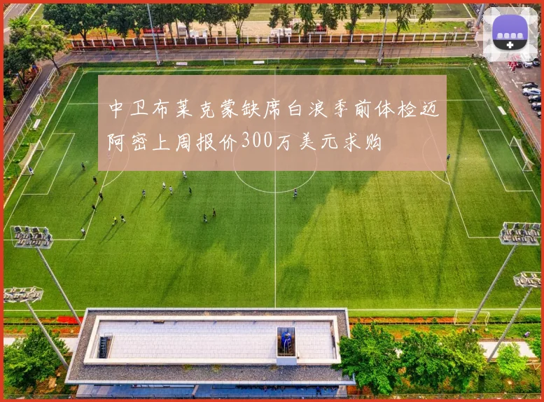 中卫布莱克蒙缺席白浪季前体检迈阿密上周报价300万美元求购