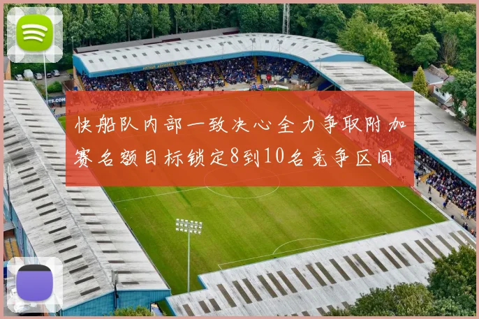 快船队内部一致决心全力争取附加赛名额目标锁定8到10名竞争区间