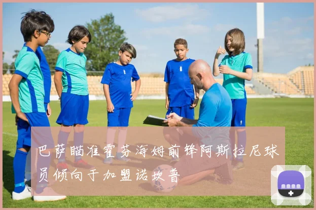 巴萨瞄准霍芬海姆前锋阿斯拉尼球员倾向于加盟诺坎普