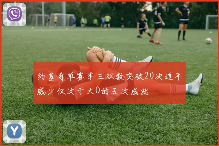 约基奇单赛季三双数突破20次追平威少仅次于大O的五次成就