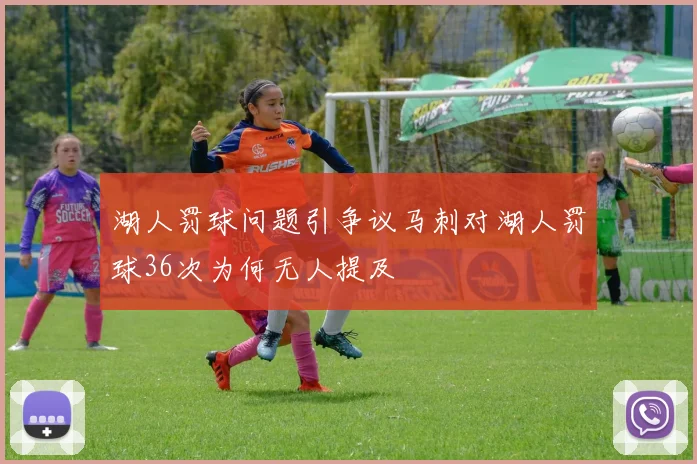 湖人罚球问题引争议马刺对湖人罚球36次为何无人提及