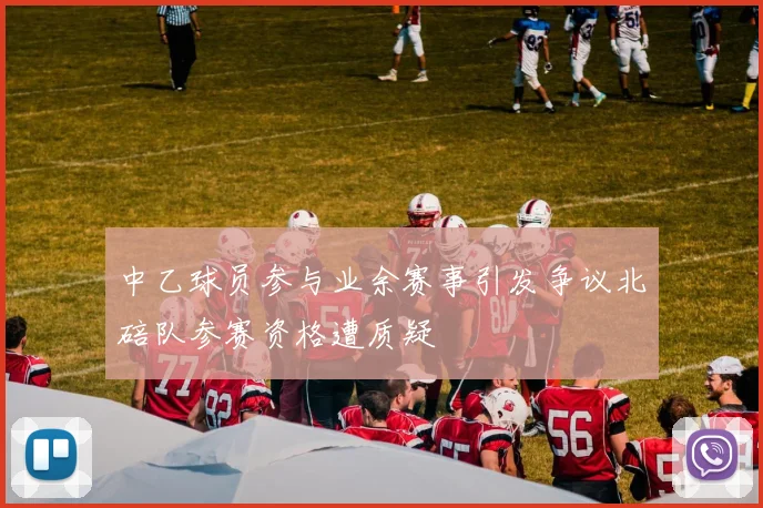 中乙球员参与业余赛事引发争议北碚队参赛资格遭质疑