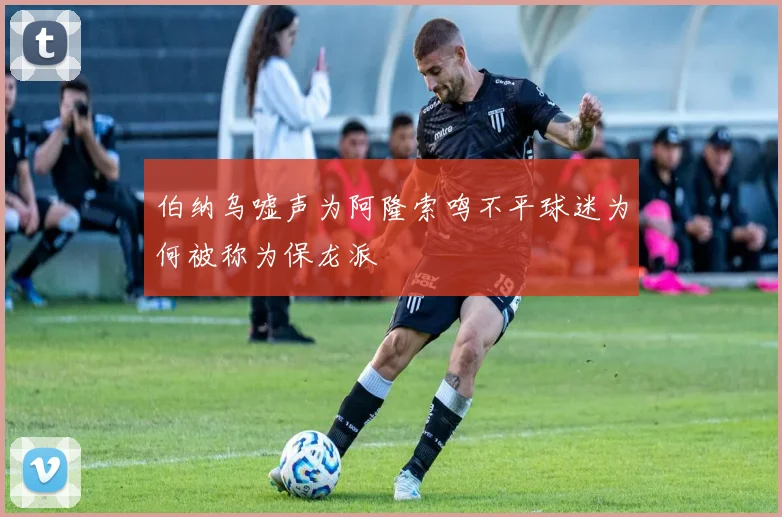伯纳乌嘘声为阿隆索鸣不平球迷为何被称为保龙派