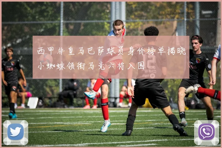 西甲非皇马巴萨球员身价榜单揭晓小蜘蛛领衔马竞六将入围