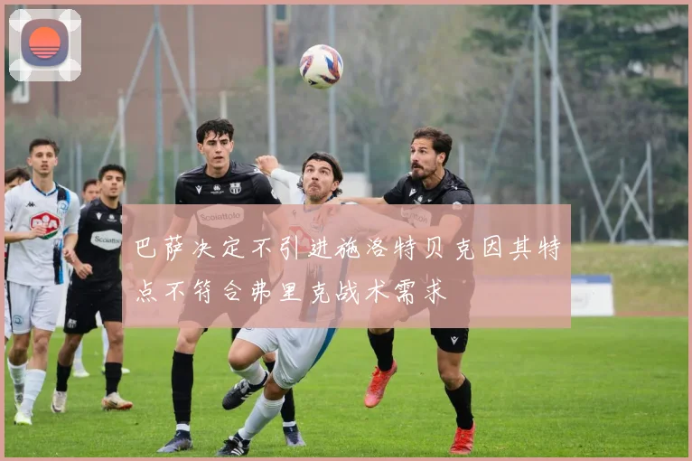 巴萨决定不引进施洛特贝克因其特点不符合弗里克战术需求