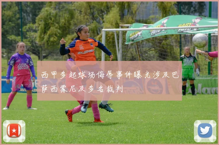 西甲多起球场侮辱事件曝光涉及巴萨西蒙尼及多名裁判