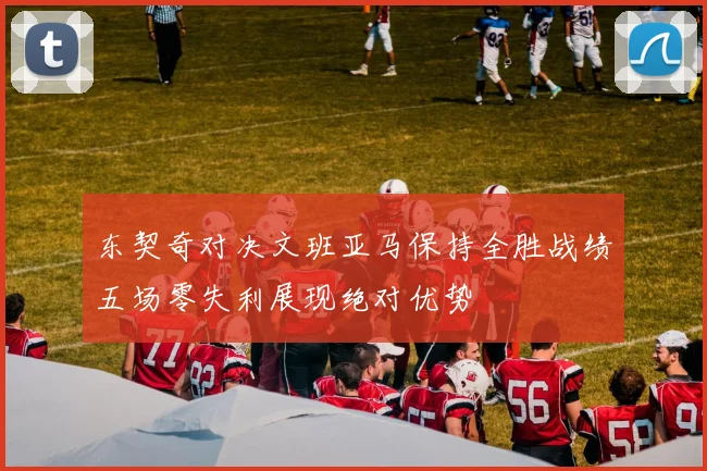 东契奇对决文班亚马保持全胜战绩五场零失利展现绝对优势